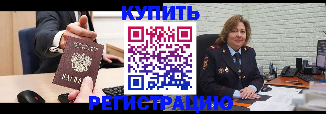 временная регистрация в Котовске